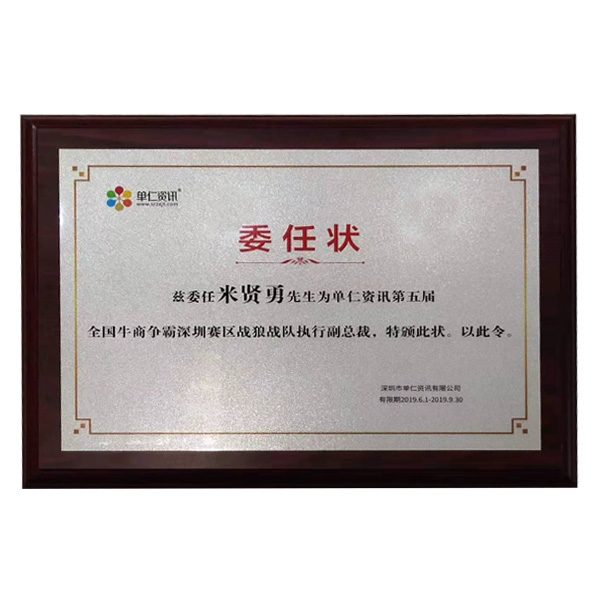 公司在參加牛商會(huì)期間，榮幸擔(dān)任深圳賽區(qū)，戰(zhàn)狼戰(zhàn)隊(duì)執(zhí)行副總裁一職
