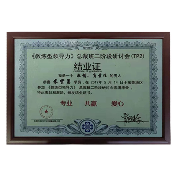 公司參加牛商會(huì)“教練領(lǐng)導(dǎo)力”總裁班第二階段圓滿畢業(yè)證書。